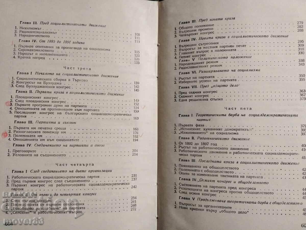 Принос към соц историята в България. Димитър Благоев - 6