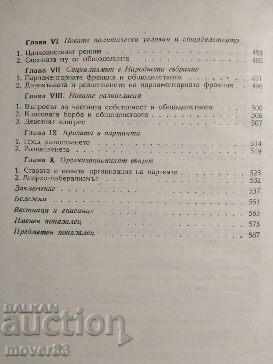 Принос към соц историята в България. Димитър Благоев - 7