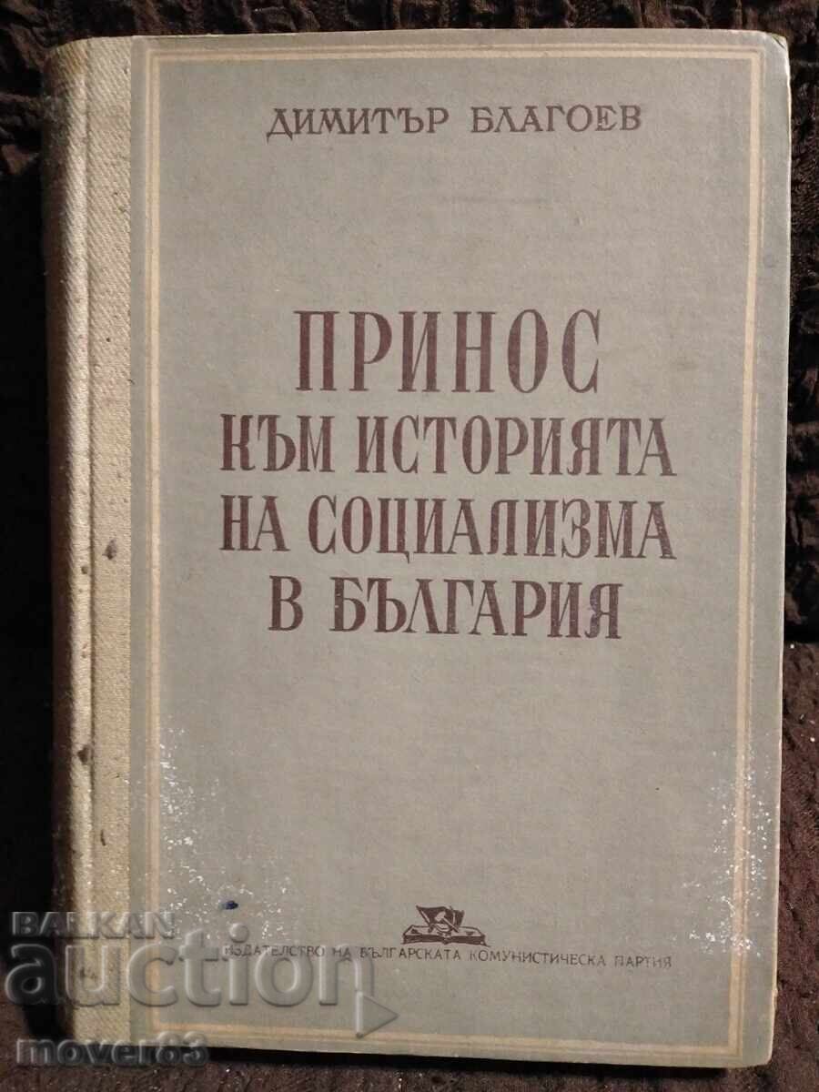 Принос към соц историята в България. Димитър Благоев