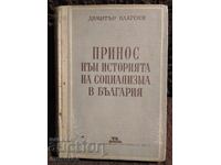 Συνεισφορά στην κοινωνική ιστορία της Βουλγαρίας. Ντιμίταρ Μπλαγκόεφ