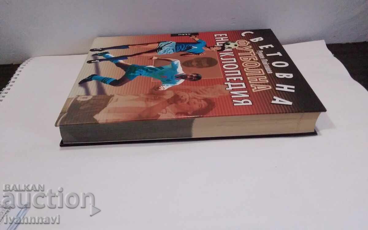 Δημοπρασία Παγκόσμια Εγκυκλοπαίδεια Ποδοσφαίρου Ρ. Παϊτάσεφ 2001