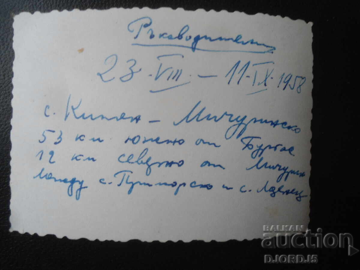 Fotografie veche, 23.VIII - 11.IX.1958, satul Kiten cu preț 1.00 BGN | € 0.51