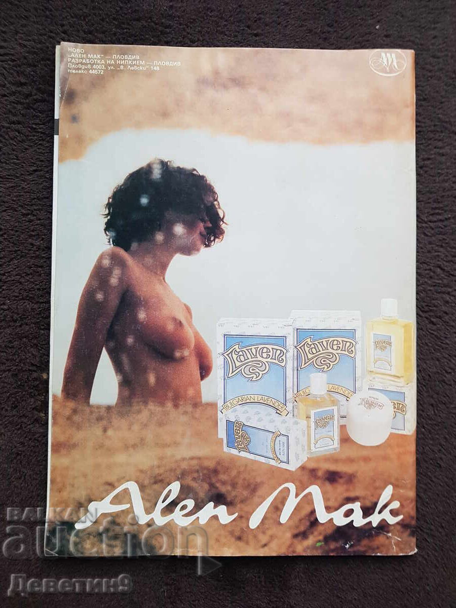 Περιοδικό "Λάντα" - Τεύχος 9, 1989 με τιμή 6.00 BGN | € 3.07