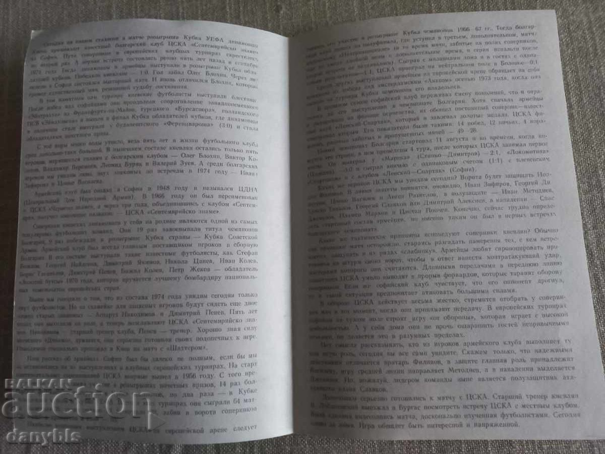 Футболна програма - Динамо Киев - ЦСКА 1979 г с цена 12.00 лв. | € 6.14 Футболна програма - Динамо Киев - ЦСКА 1979 г с цена 12.00 лв. | € 6.14