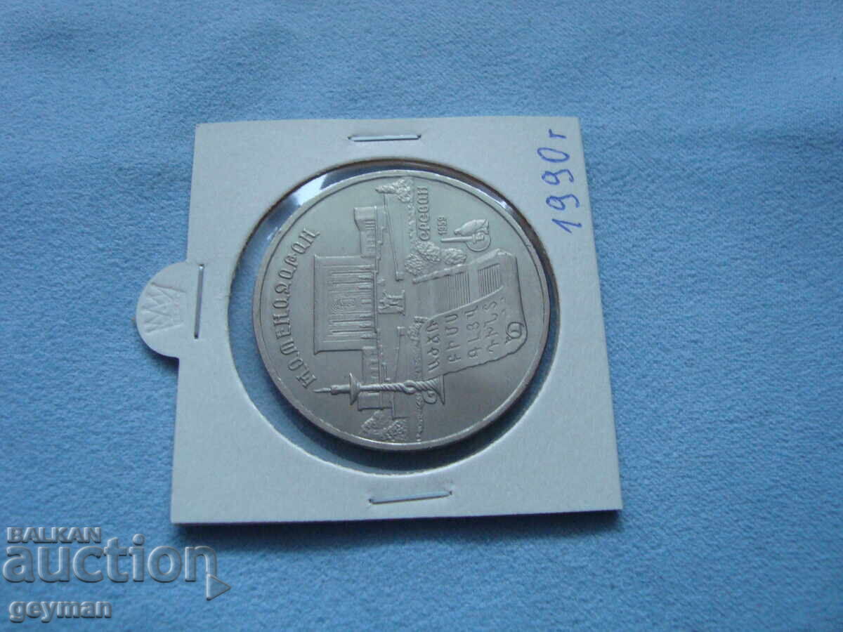 5 Rubles 1990. From a collection with price € 5.11 | 9.99 BGN