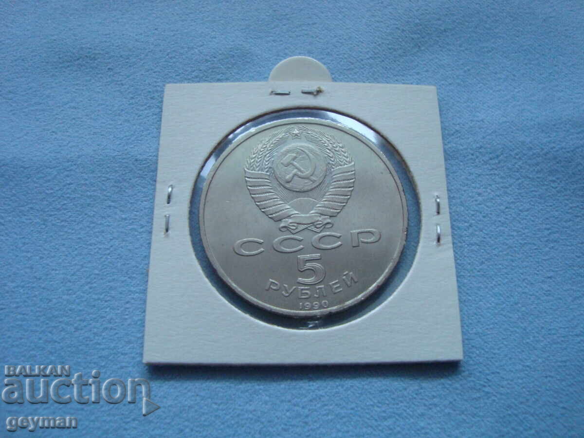 Δημοπρασία Δημοπρασία για νόμισμα 5 Ρουβλίων. Από συλλογή 100% αυθεντικά Δημοπρασία Δημοπρασία για νόμισμα 5 Ρουβλίων. Από συλλογή 100% αυθεντικά