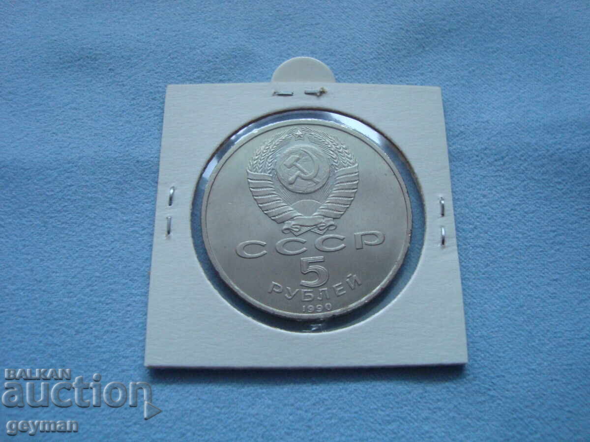 Auction  5 Rubles 1990. From a collection