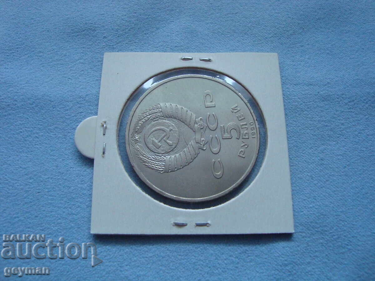 Delivery of 5 Rubles 1990. From a collection