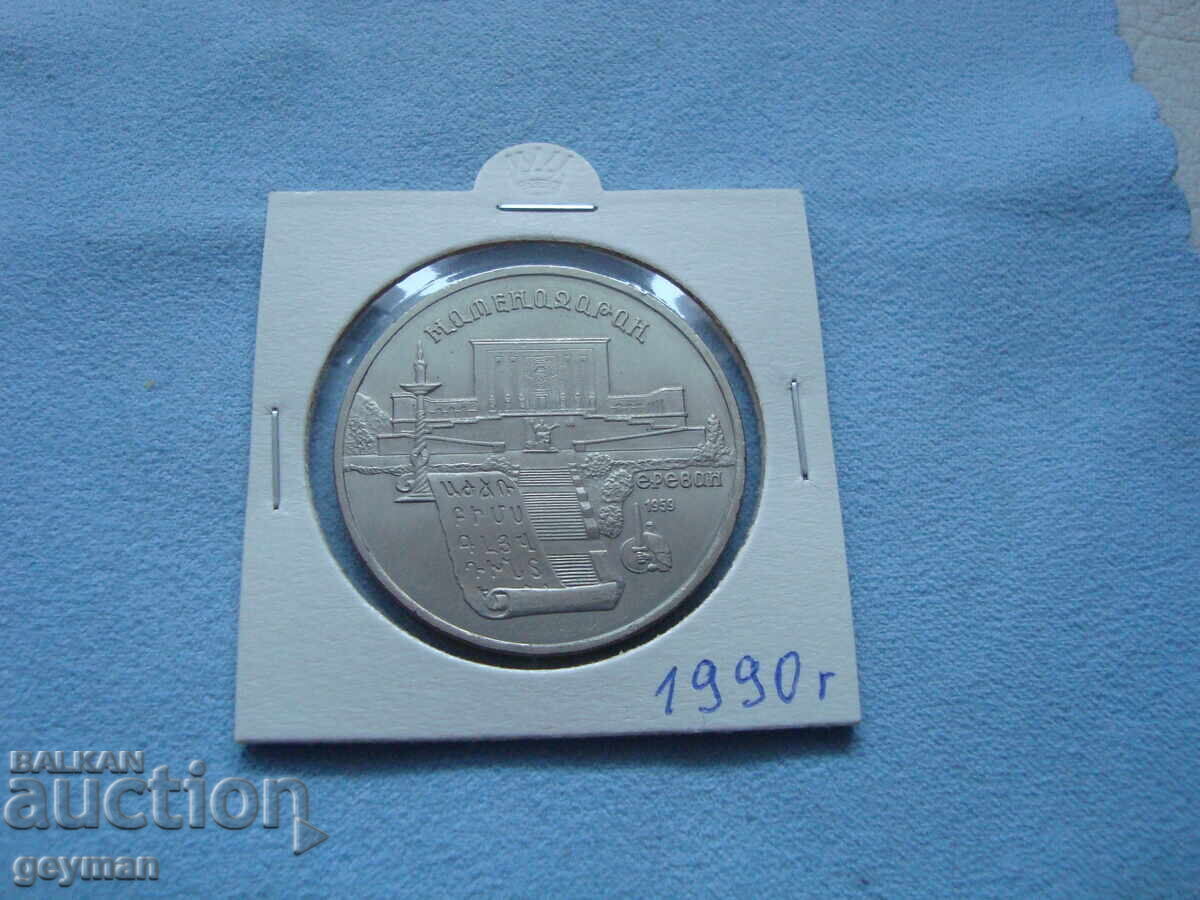 5 Ruble 1990. Din colecție