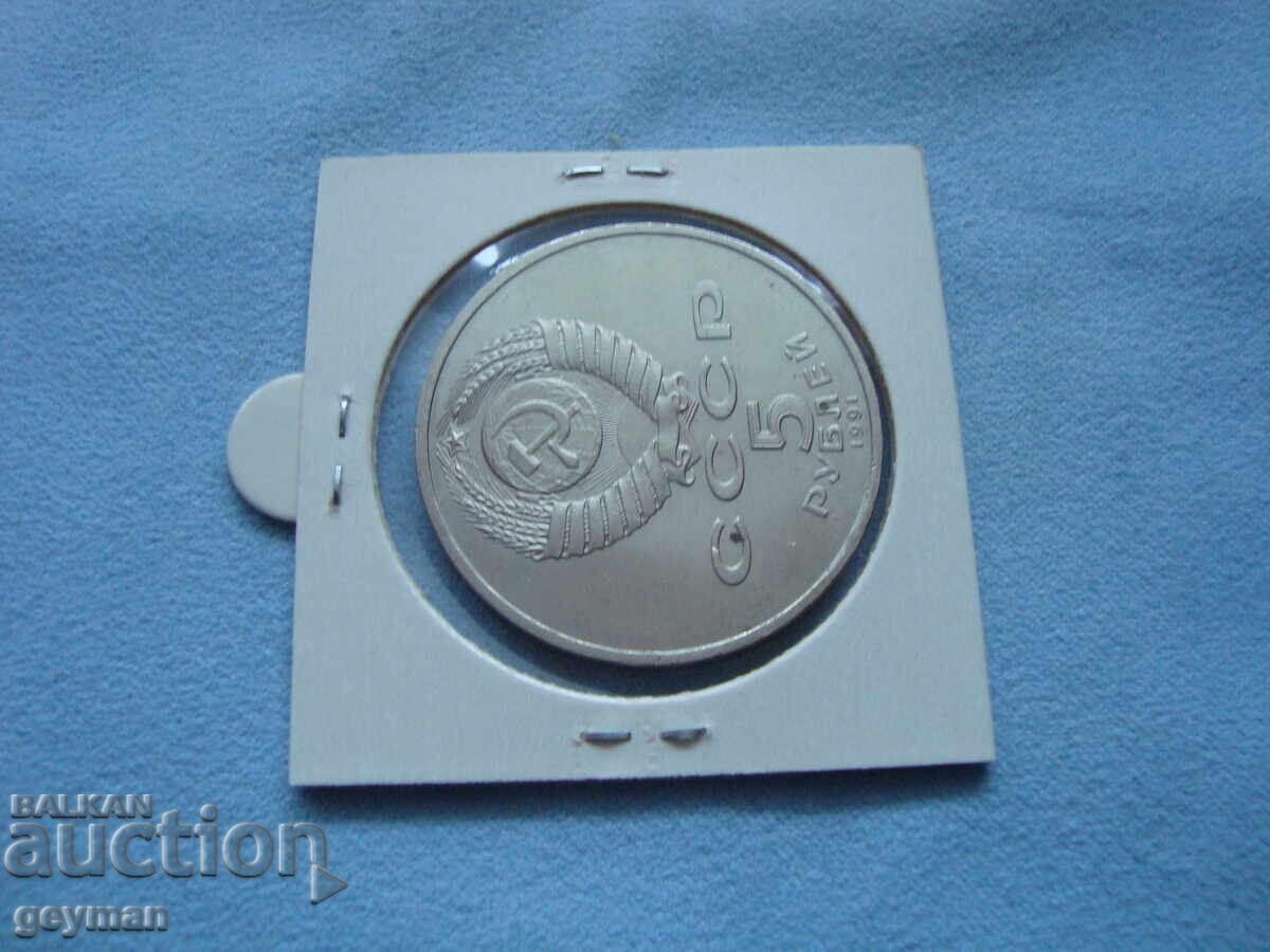 Παράδοση Δημοπρασία για νόμισμα 5 Ρουβλίων. Από συλλογή 100% αυθεντικά Παράδοση Δημοπρασία για νόμισμα 5 Ρουβλίων. Από συλλογή 100% αυθεντικά