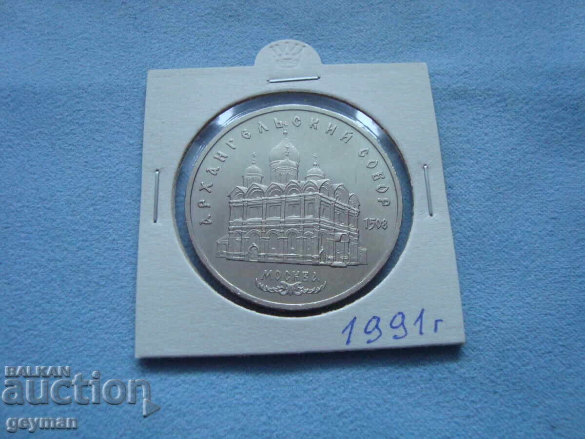 Δημοπρασία για νόμισμα 5 Ρουβλίων. Από συλλογή 100% αυθεντικά Δημοπρασία για νόμισμα 5 Ρουβλίων. Από συλλογή 100% αυθεντικά