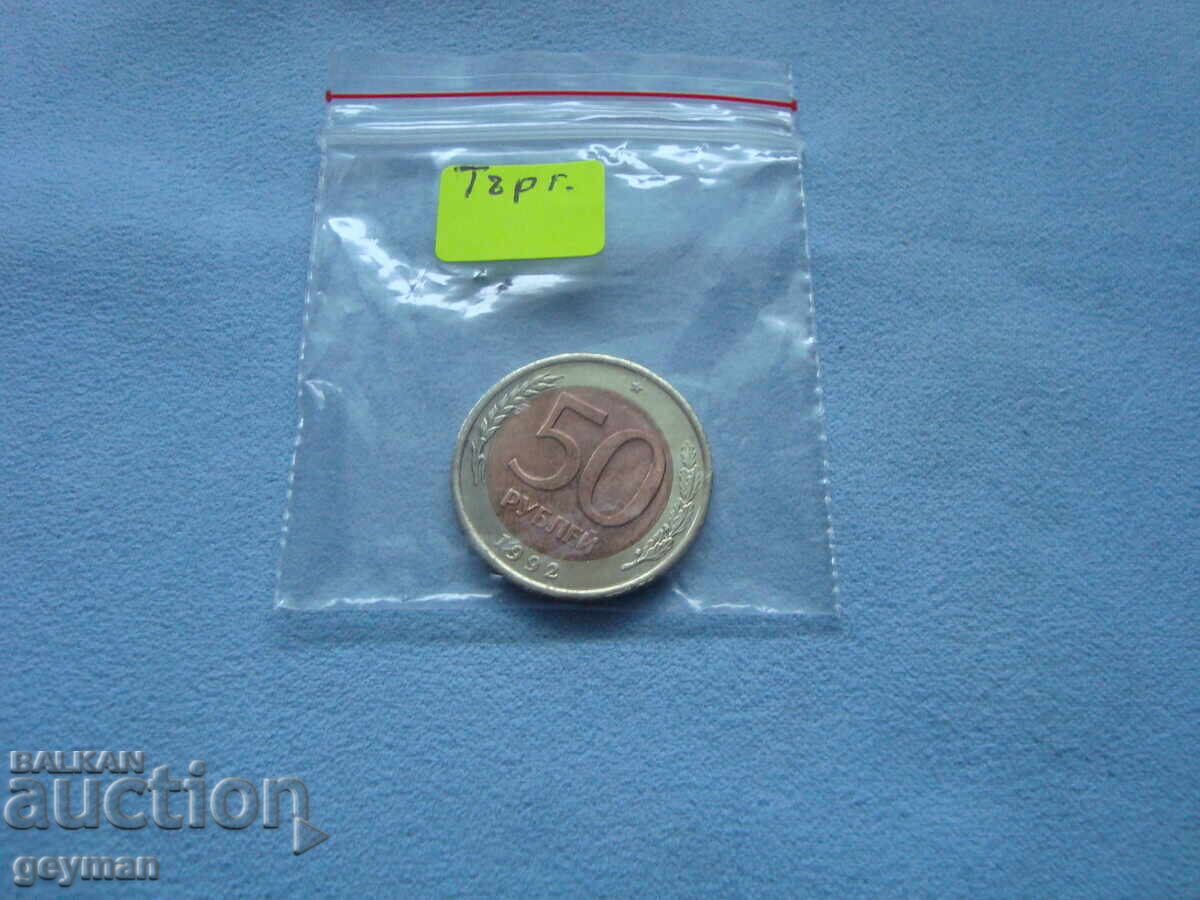 Licitație pentru monedă 50 ruble 1992 - 5 Licitație pentru monedă 50 ruble 1992 - 5