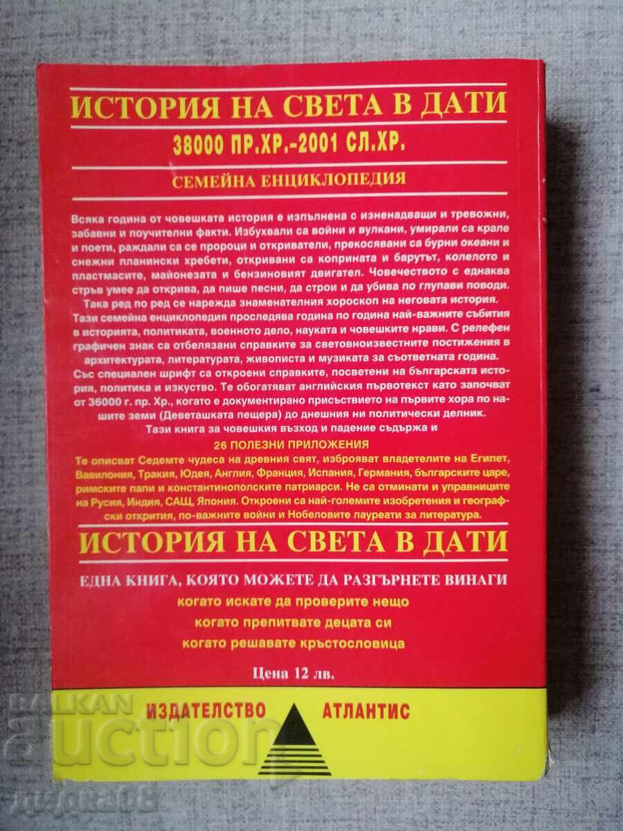 История на света в дати: 38 000 пр.Хр.-2001 сл.Хр. с цена 15.00 лв. | € 7.67