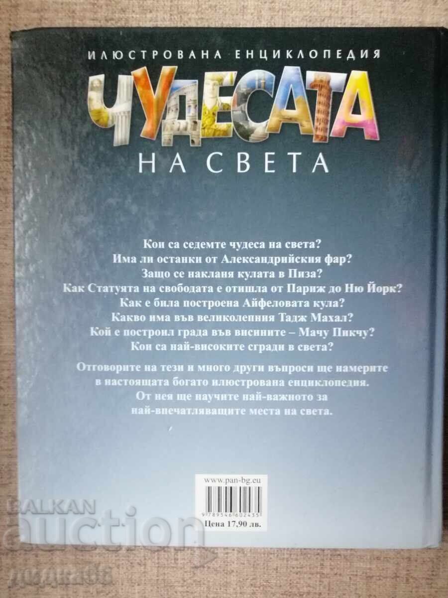 Чудесата на света -Илюстрована енциклопедия с цена 15.00 лв. | € 7.67