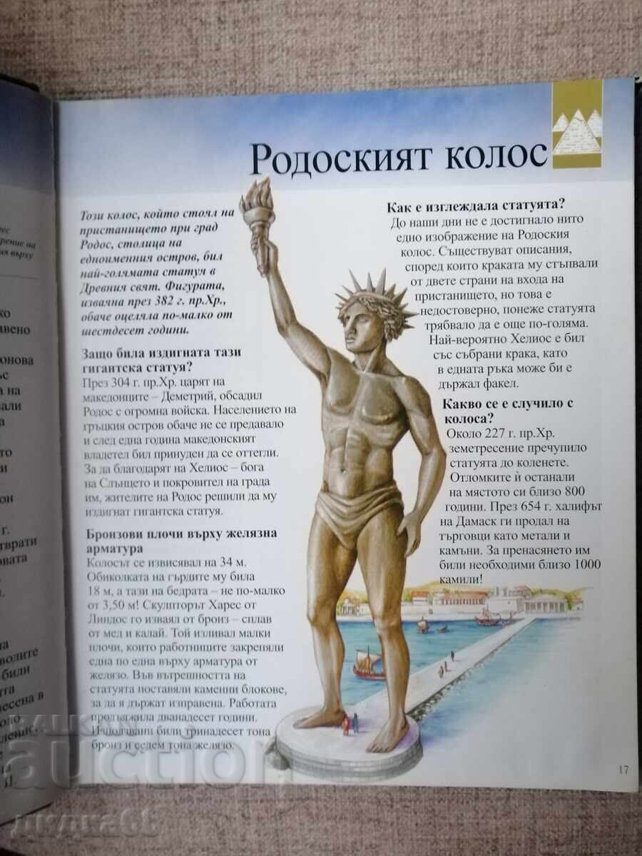 Аукцион Чудесата на света -Илюстрована енциклопедия