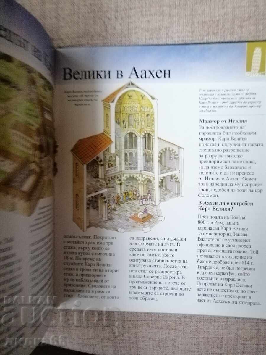 Чудесата на света -Илюстрована енциклопедия - 5