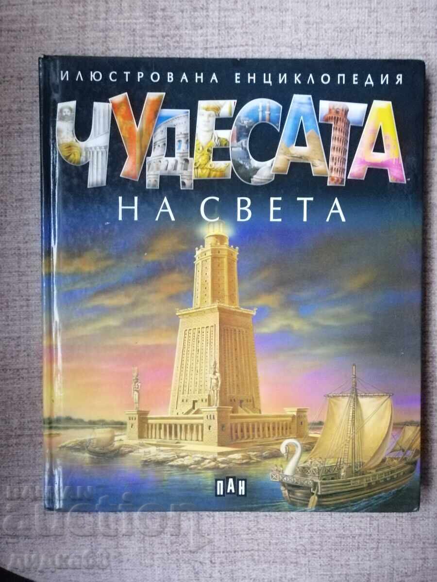Чудесата на света -Илюстрована енциклопедия