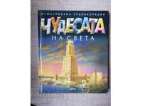 Чудесата на света -Илюстрована енциклопедия