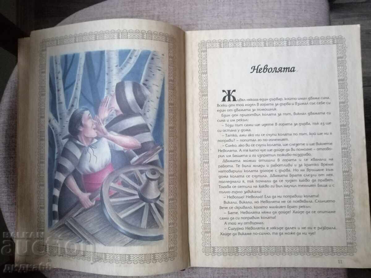 Ручейче омайно: Най-хубавите български приказки с цена 40.00 лв. | € 20.45