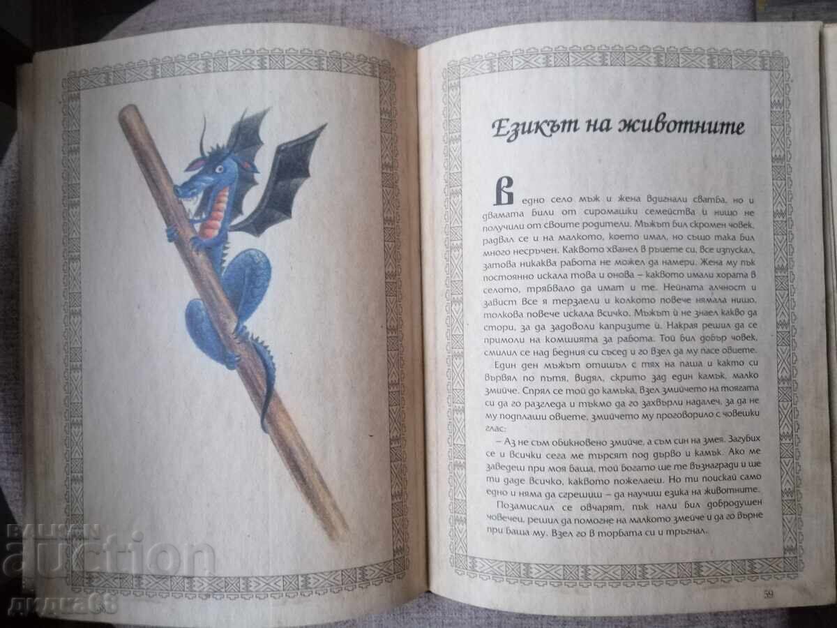 Аукцион Ручейче омайно: Най-хубавите български приказки