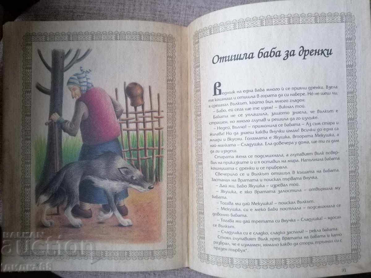 Ручейче омайно: Най-хубавите български приказки - 5