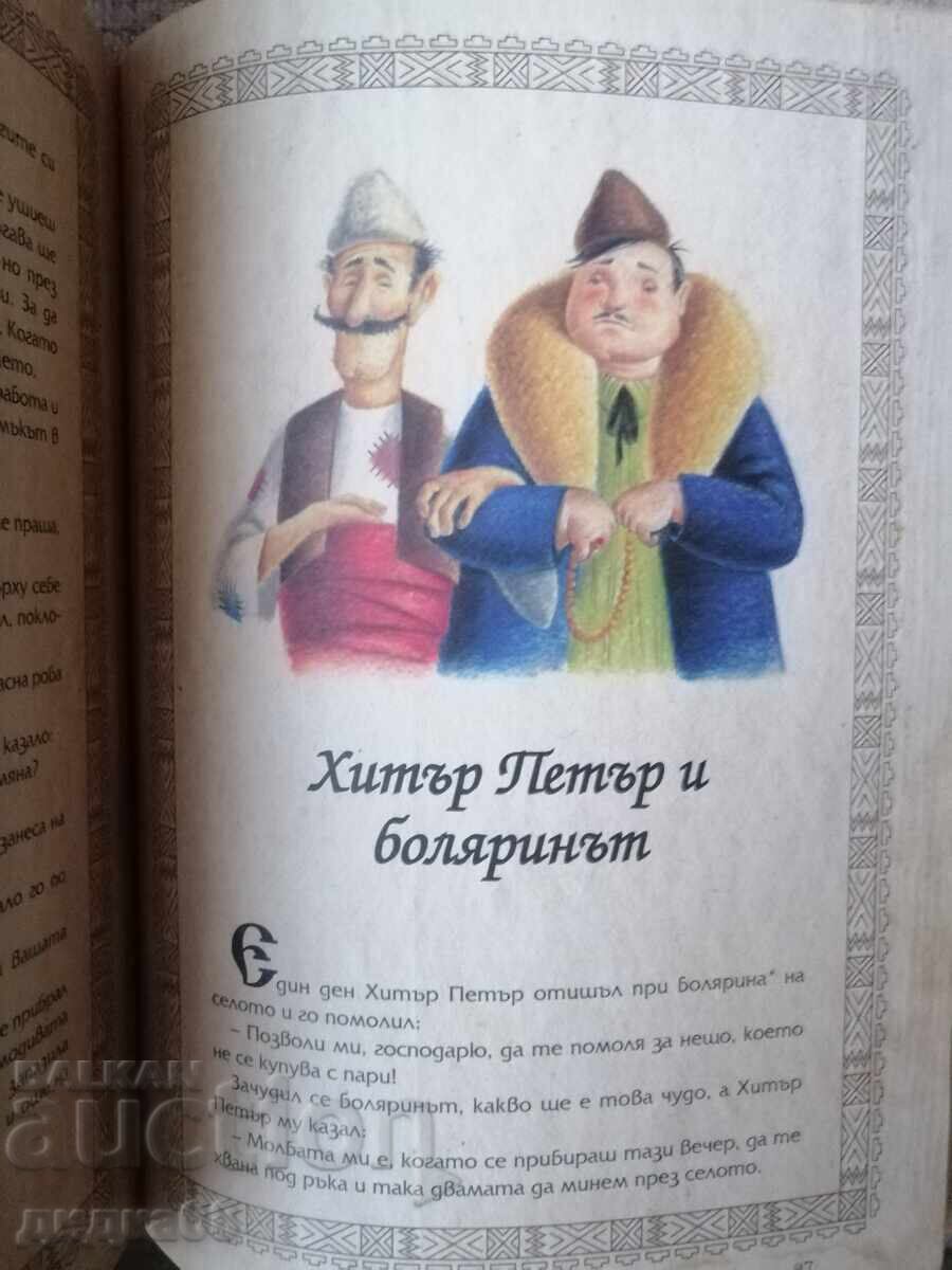 Ручейче омайно: Най-хубавите български приказки - 6