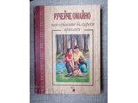 Ручейче омайно: Най-хубавите български приказки