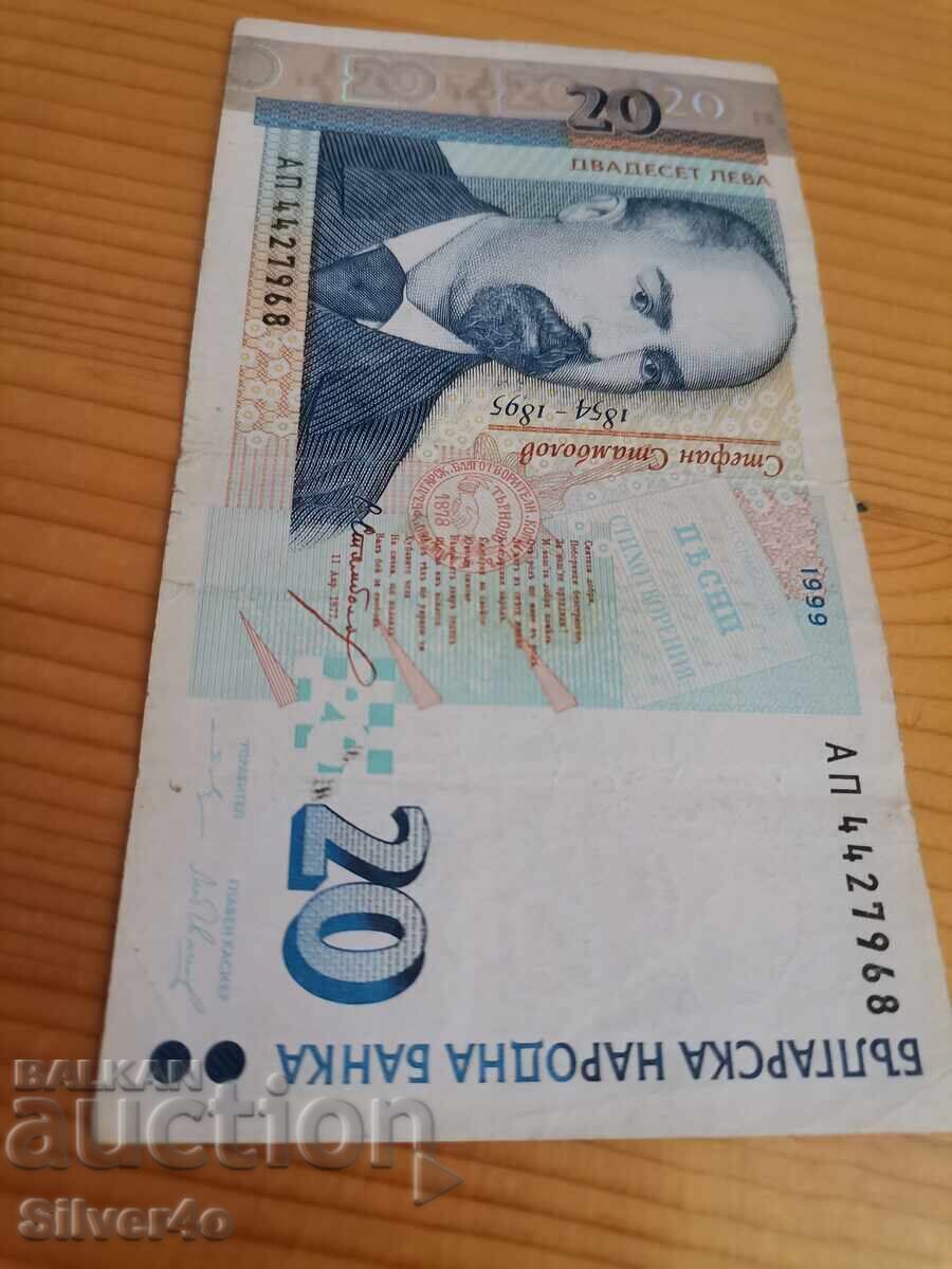 Δημοπρασία 20 BGN 1999