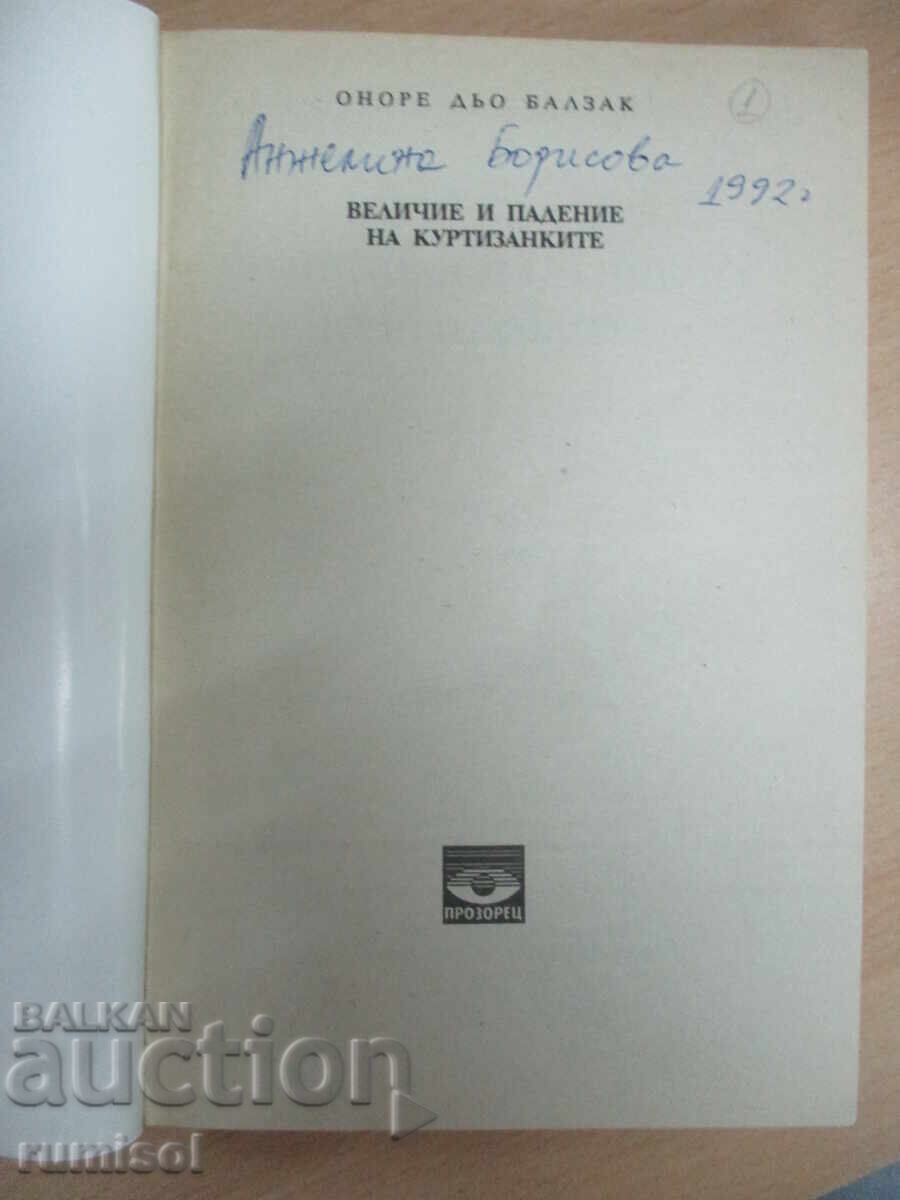 Величие и падение на куртизанките - 1 - Балзак с цена 5.29 лв. | € 2.70