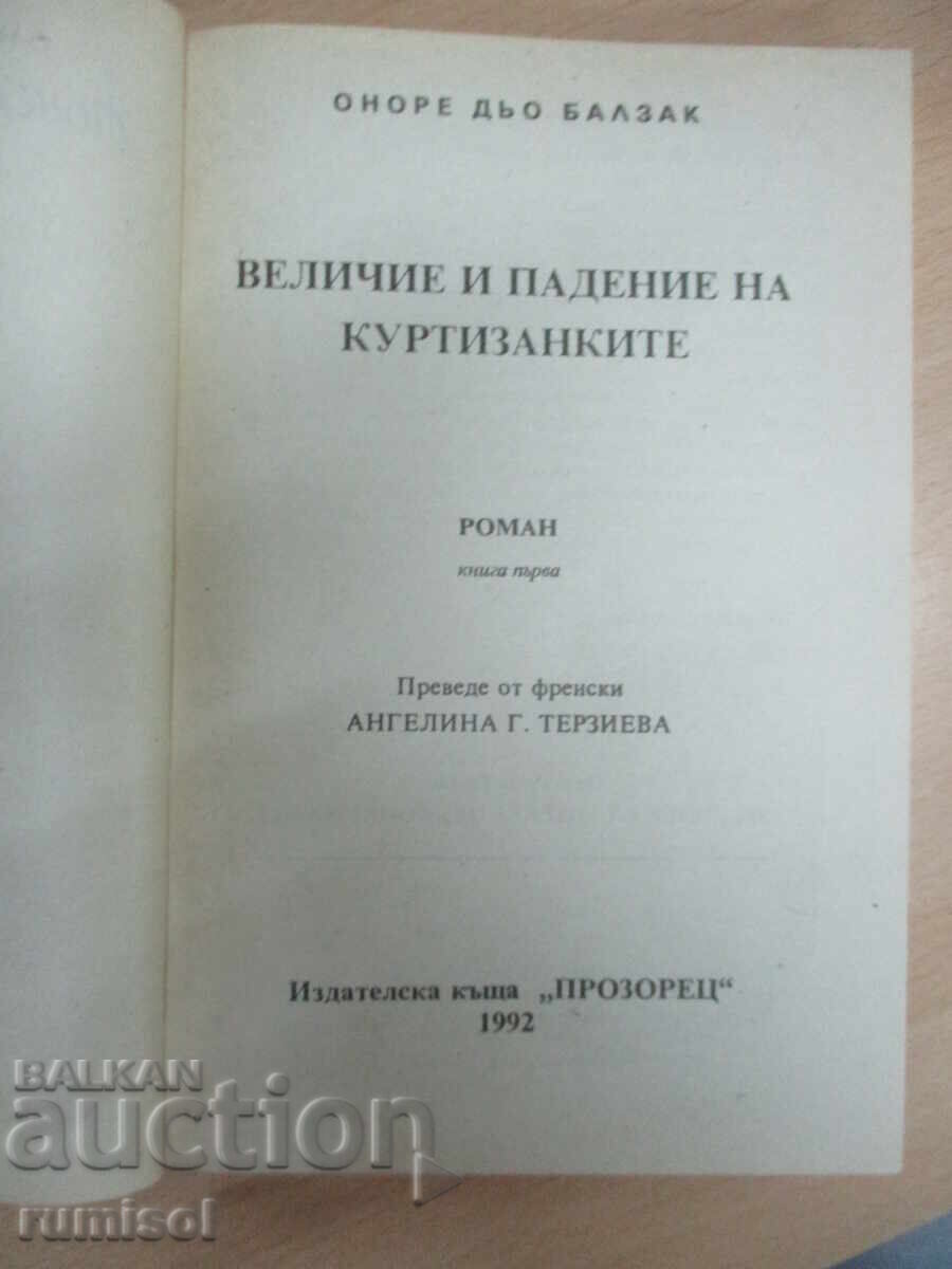 Аукцион Величие и падение на куртизанките - 1 - Балзак