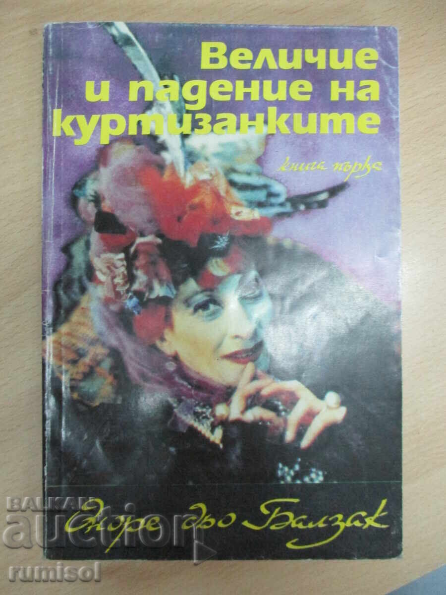 Величие и падение на куртизанките - 1 - Балзак