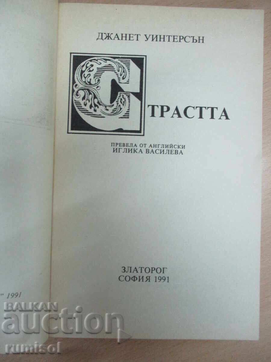 Страстта - Джанет Уинтерсън с цена 3.19 лв. | € 1.63