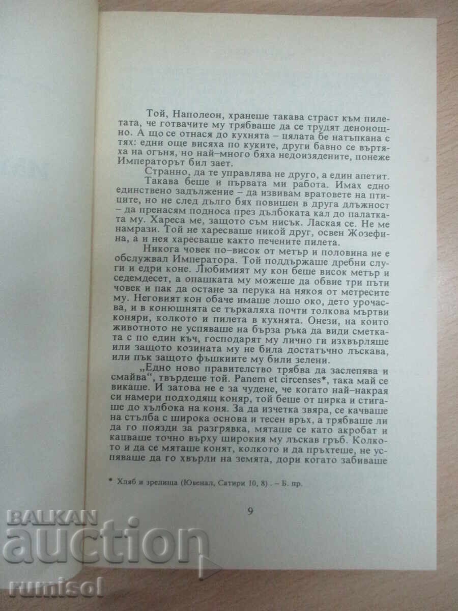 Аукцион Страстта - Джанет Уинтерсън