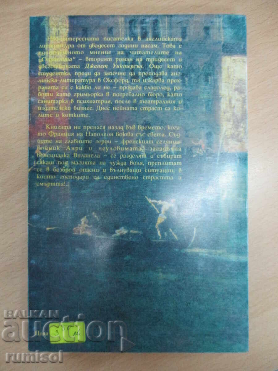 Доставка на Страстта - Джанет Уинтерсън