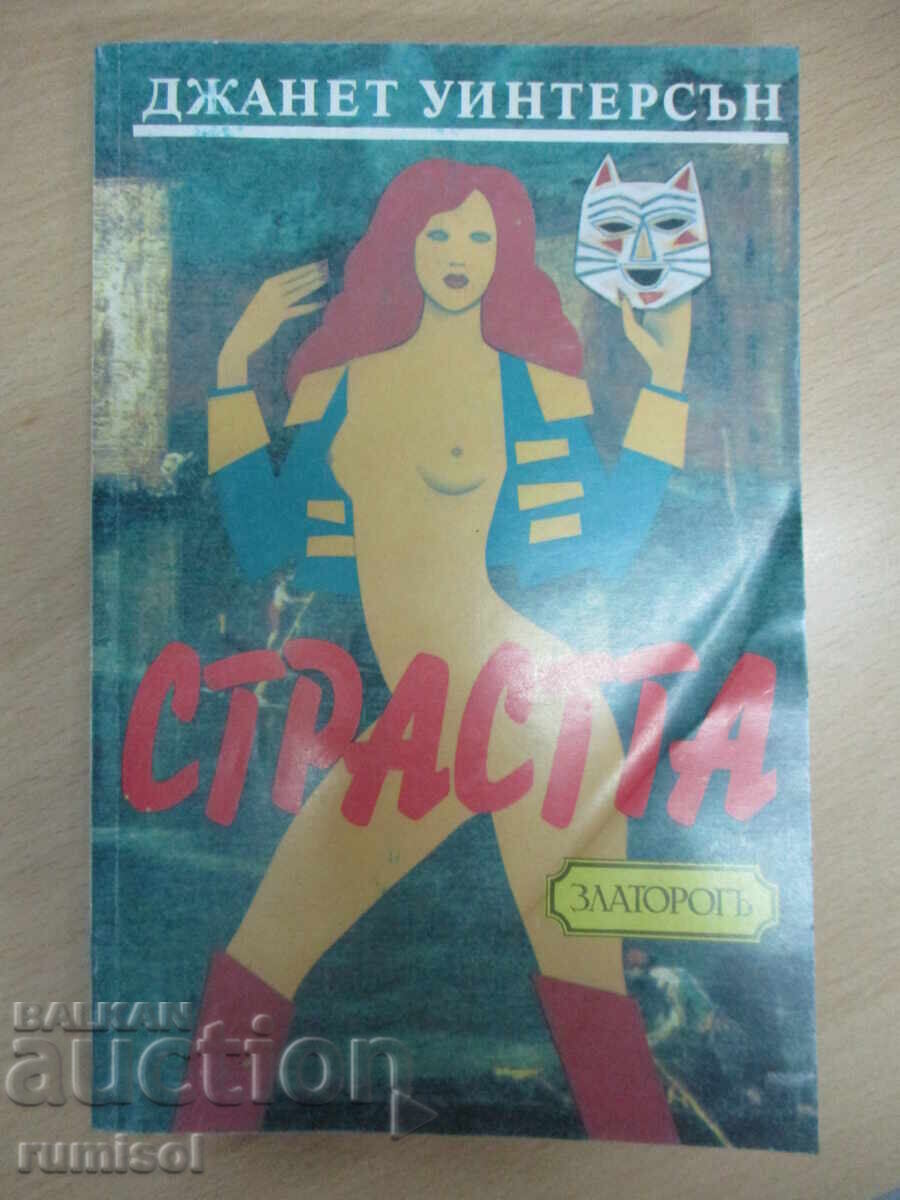 Страстта - Джанет Уинтерсън