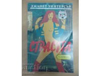 Страстта - Джанет Уинтерсън