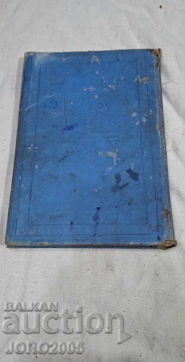 Ημερολόγιο της παραμονής του Τσάρου Απελευθερωτή. 1901 με τιμή 60.00 BGN | € 30.68