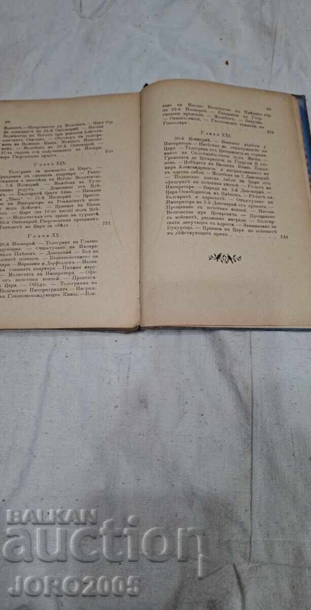 Δημοπρασία Ημερολόγιο της παραμονής του Τσάρου Απελευθερωτή. 1901