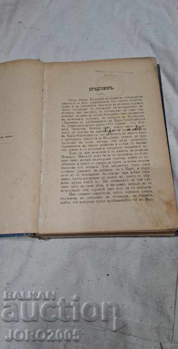 Παράδοση Ημερολόγιο της παραμονής του Τσάρου Απελευθερωτή. 1901