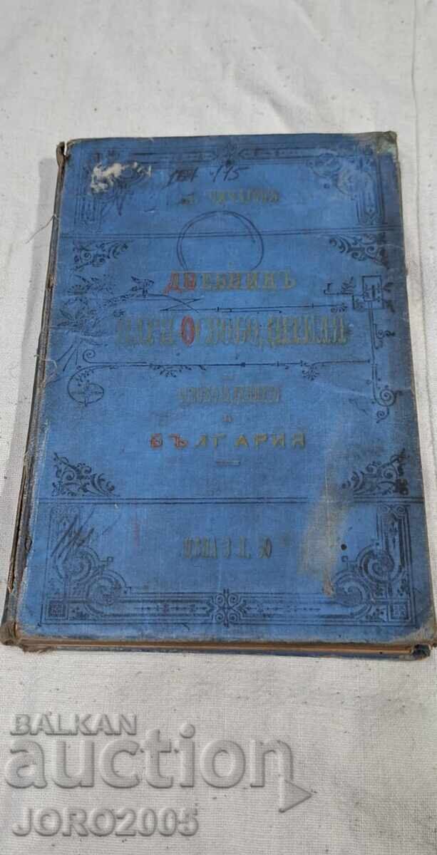 Ημερολόγιο της παραμονής του Τσάρου Απελευθερωτή. 1901