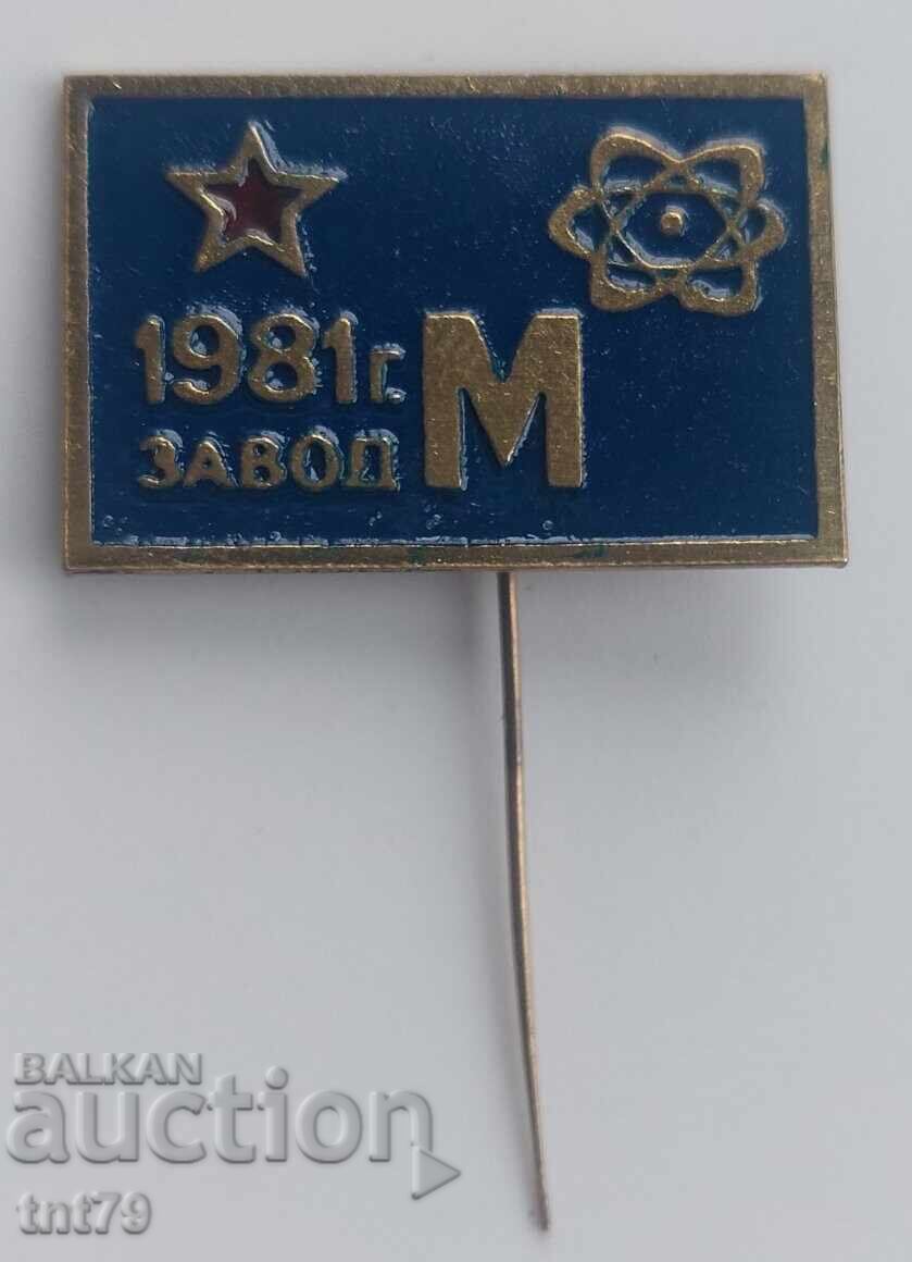 Σήμα: Εργοστάσιο "Μεταλλουργός" τ. Βουχοβο - Σόφια - 1981 Σήμα: Εργοστάσιο "Μεταλλουργός" τ. Βουχοβο - Σόφια - 1981