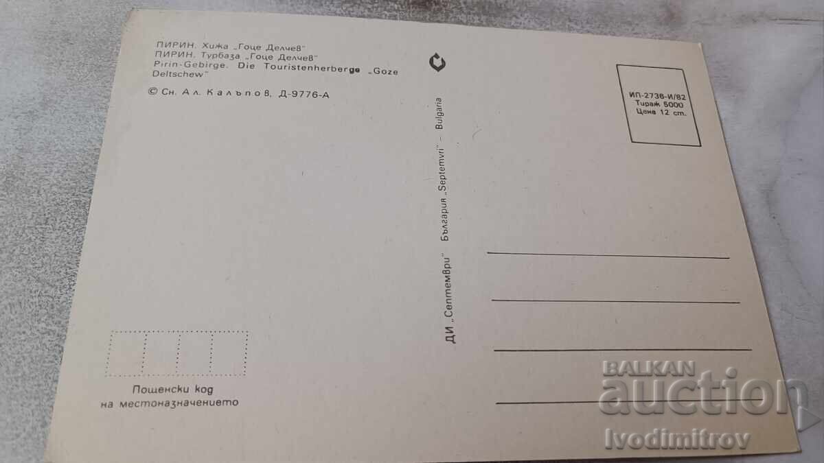 Postcard Pirin Hut Gotse Delchev 1982 with price 0.75 BGN | € 0.38