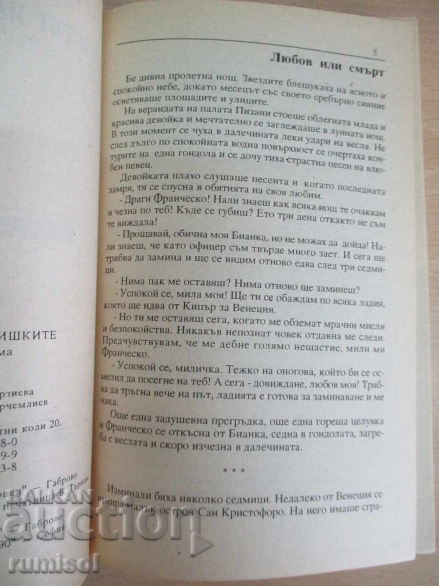 Аукцион Мостът на въздишките - 1 - Константин Фалк