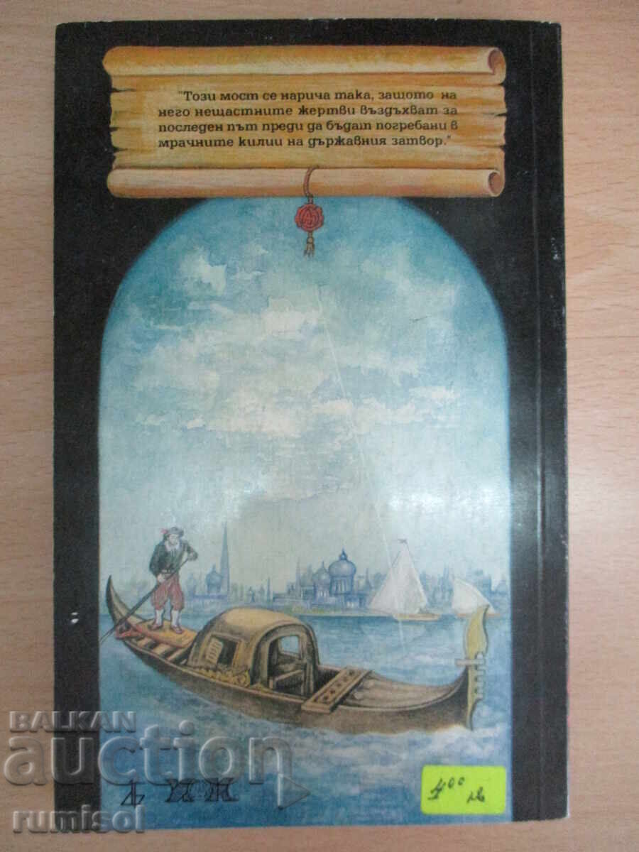 Доставка на Мостът на въздишките - 1 - Константин Фалк