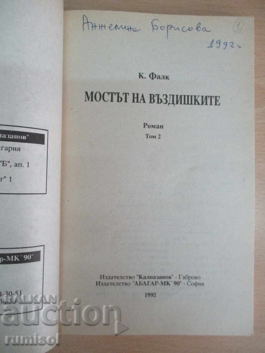 Мостът на въздишките - 2 - Константин Фалк с цена 3.89 лв. | € 1.99