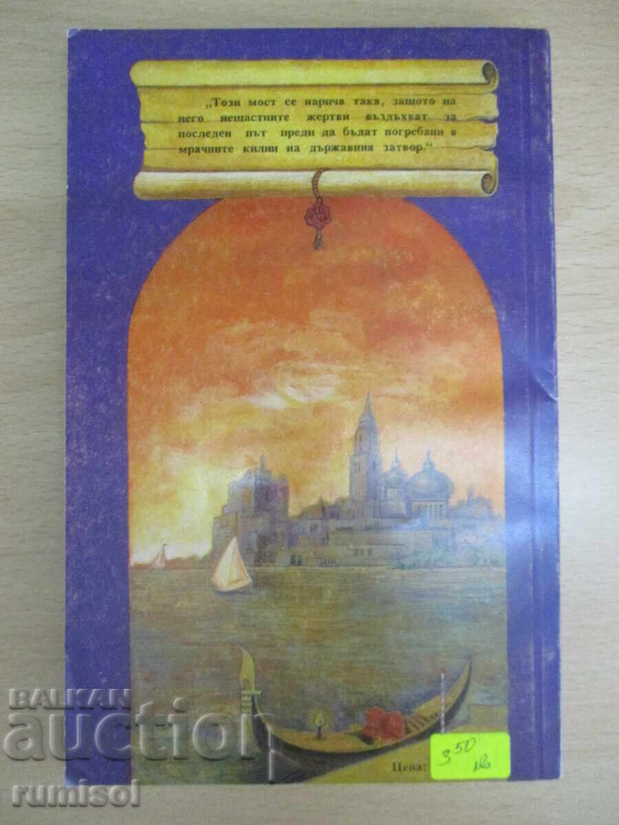 Доставка на Мостът на въздишките - 2 - Константин Фалк