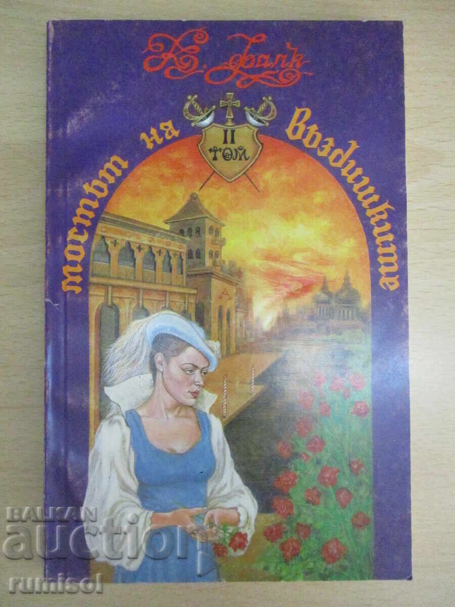 Мостът на въздишките - 2 - Константин Фалк