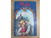 Мостът на въздишките - 3 - Константин Фалк