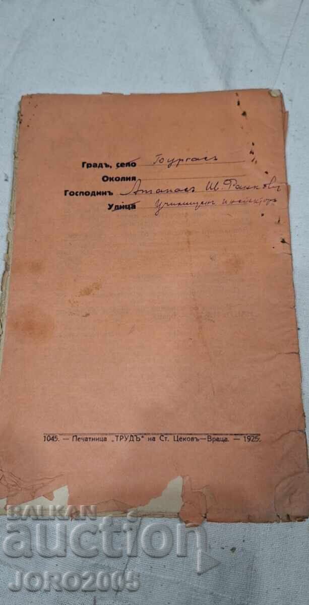 Licitație „Drumul nostru (1924 – 1927)“, revistă politică bulgară