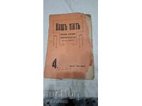 „Drumul nostru (1924 – 1927)“, revistă politică bulgară